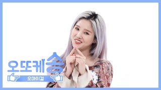 [주간아 미방] 오또케송♡ 오마이걸 미미 l EP.457