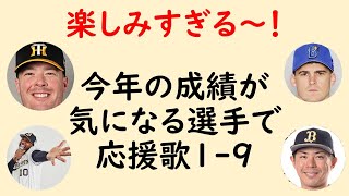 【楽しみ!!】今年の成績がどうなるか気になる選手で応援歌1-9（プロ野球）