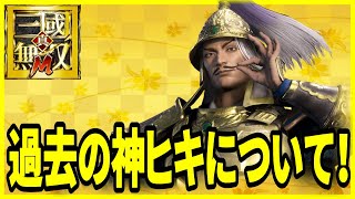 【真・三國無双M】実況 カカシ調べ！ 皆さんの過去最高の神ヒキについて調べてみた結果は...【dynasty warriors m】