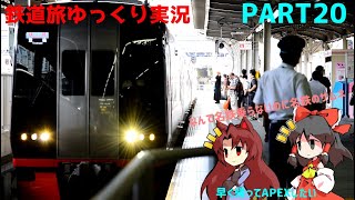 [鉄道旅ゆっくり実況#20] シンカンセンを使ってとりま名古屋めざす