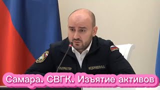 Самара. СВГК. Изъятие активов. Некачественное ВДГО