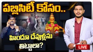 🔴LIVE:పబ్లిసిటీ కోసం. హిందూ దేవుళ్లను తిట్టాలా? | BairiNaresh Controversial Comments on AyyappaSwamy