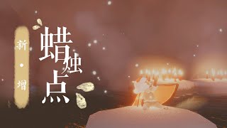 sky · 光遇 | new candle area | 新增蜡烛点 | 晨岛，雨林，霞谷 | 光遇攻略/日常/跑图