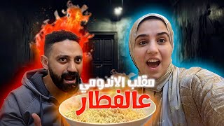 مقلبت احمد😱عملت اندومي علي الفطار🙂