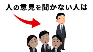 仕事、人間関係がうまくいく方法【雑学】人の意見を聞かない人は…