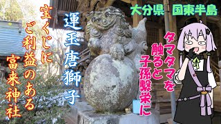 【VOICEROID車載】開運ロードとみくじ　富来神社　運気爆上げにいって来ました！！　大分県　国東半島