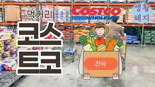 콧코에서 항시적으로 사는것들~ | 코스트코 직원들도 몰래 사는 찐 추천템❤💯 | COSTCO IN-WAREHOUSE GOING ON NOW!