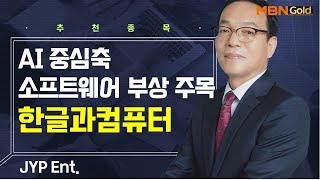 [생쇼] AI 중심축 소프트웨어 부상 주목 한글과컴퓨터 / 생쇼 김동호 / 매일경제TV