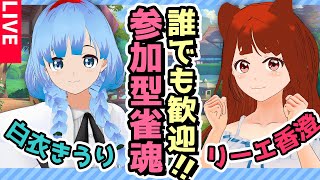 【 コラボ 】ヽ #視聴者参加型 麻雀 ／LET'S PLAY MAHJONG! with 白衣きうり　 【 雀魂　リーエ香澄 / #霞まない雀ドル  】