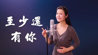 《至少還有你》讓你感受到溫暖入微的愛 - 陳敏中音