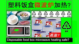 Disposable/common plastic food containers microwave heating safe?Any temp limit? [Microwave oven-1]