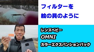 【OMNIカラー】色が乏しい被写体に色を付けてみる（動画No.879）