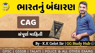 CAG |Comptroller and auditor general| નિયંત્રક અને મહાલેખા