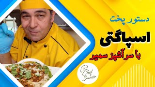 آموزش اسپاگتی به روش شف سمیر : اسپاگتی ایرانی پسند