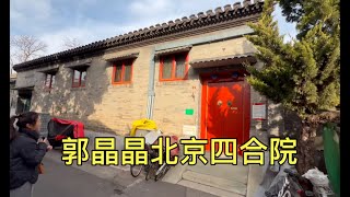 奥运冠军郭晶晶在北京四合院，距离天安门1000米，大门很低调！