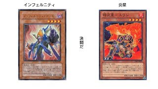 リーの遊戯王　デュエル動画　インフェルニティVS炎星