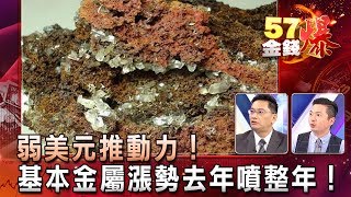 弱美元推動力！基本金屬漲勢去年噴整年！ - 葉俊敏 陳雨農《５７金錢爆精選》2018.0103