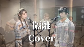 Emiko x Billy | 隔離 Duet Band Cover | 陳凱詠 Jace x 林家謙 Terence