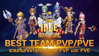 รวมทีมที่ดีที่สุดในโหมด PVP และ PVE อัพเดตล่าสุด | Ragnarok Idle Adventure