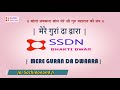 ssdn bhajan mere guran da dwaara मेरे गुरां दा द्वारा shri anandpur dham