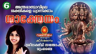 ശാക്തേയം - ശ്രീഗായത്രിസ്വരൂപ ധ്യാനം Shaktheyam - Navarathri Upasana | Peace of Mind TV Malayalam