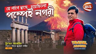 যে পাপে ধ্বংস হয়েছিল পম্পেই নগরী | Travel Around | EP-04 | 14 June 2024 | Channel 24