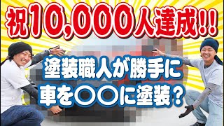 ブチギレ覚悟で会社の車塗ってみました！社長を偽企画で騙して会社の車を塗装します！【前編】