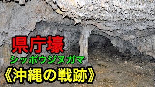 🔴【沖縄の戦跡】県庁壕（シッポウジヌガマ）