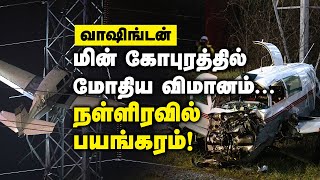 அமெரிக்காவில் உயர்அழுத்த மின் கோபுரத்தின் மீது குட்டி விமானம் மோதி விபத்து |Plane crash |Washington