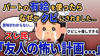 【報告者キチ】「パートの有休を使ったらなぜかクビにされました...」スレ民「店長の表情が...」【2chゆっくり解説】