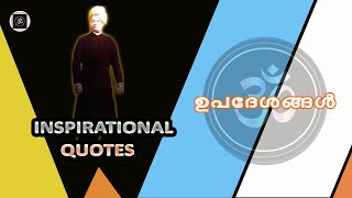 വിവേകാനന്ദ സ്വാമിജിയുടെ ഉപദേശങ്ങൾ. || #spirituality - 47