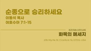 [화목의메시지 | 2025.01.09] 순종으로 승리하세요 | 수 7:1-15 | 순종(이그나티우스)| The Battle Hymn of the Republic(마귀들과 싸울지라)