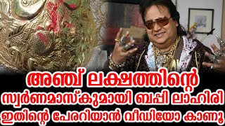 5 ലക്ഷത്തിന്റെ സ്വർണമാസ്കുമായി ബപ്പി ലാഹിരി ഇതിന്റെ പേരറിയാൻ വീഡിയോ കാണൂ | 5 Lakhs Golden Mask