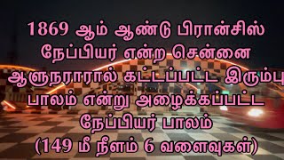 தமிழ்நாட்டின் தலைநகரம் சென்னை(Chennai) மாநகரில் உள்ள நேப்பியர் பாலம் (Napier Bridge)| @abgaviews