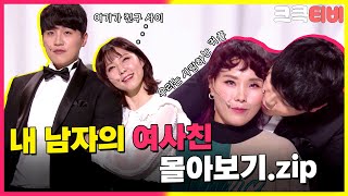 [크큭티비] 금요스트리밍: 내남자의여사친.zip | KBS 방송