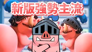 帶你快速掌握新版本主流卡組 Clash Royale皇室戰爭