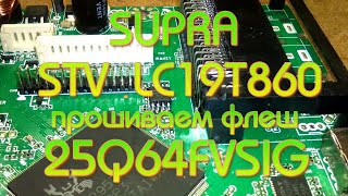 SUPRA STV LC19T860 прошивка флеш.