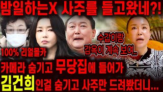 [100% 리얼몰카] 김건희 사주만 들고 무작정 무당집을 찾아가봤더니.. '이 X 밤일하는 여자구만?!' 소름!! 수갑이 보인다?! 김건희 윤석열 사주풀이 신점 특검 이후 탄핵!!