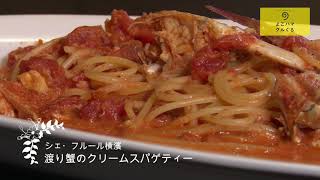 よこハマグルぐる　Chef's recipe   シェ・フルール横濱　飯笹光男   「渡り蟹のクリームスパゲティー」