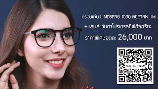 แว่นโปรเกรสซีฟอัจฉริยะ พร้อมกรอบแว่น LINDBERG AIR TITANIUM คุณภาพสูง