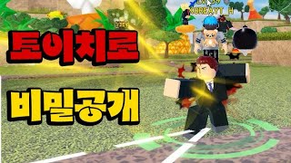 [로블록스 올스타 타워 디펜스] 5성 토이치로 비밀 파헤쳐 볼게요 ROBLOX All Star Tower Defense