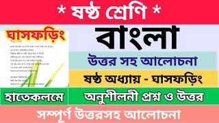 Class 6 Bengali Questions Answers | ষষ্ঠ অধ্যায় ঘাসফড়িং | ষষ্ঠ শ্রেণির | অনুশীলনী প্রশ্ন ও উত্তর |