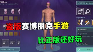 赛博朋克2077居然也被手游盗版了？而且比正版都好玩，太离谱了吧