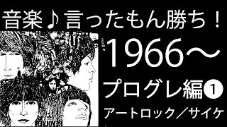 音楽言ったもん勝ち：禁断のプログレ編①