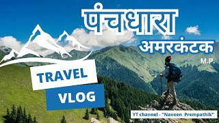 Panchdhara Amarkantak | पंचधारा अमरकंटक | संत श्री रामदास जी | #amarkantak #nature #adventure #vlog