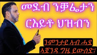 መደብ ርእይቶን ንቓፈታን መድረኽ ህዝቢ