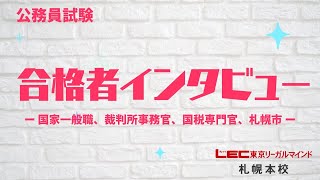 【LEC札幌本校】2021年度公務員合格者インタビュー Vol.3