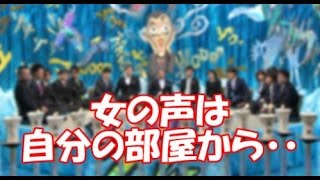 隣の部屋から女の叫び声が！！実は自分の部屋から聞こえていたというヒカリゴケ国沢のゾッとする話