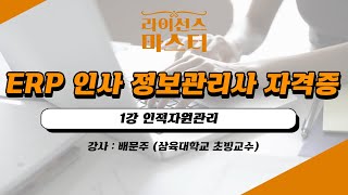 ERP 인사 정보관리사 자격증 | 1강 인적자원관리