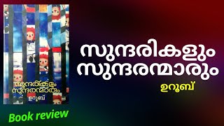 സുന്ദരികളും സുന്ദരന്മാരും | ഉറൂബ് | Book review | sundarikalum sundaranmaarum | uroob